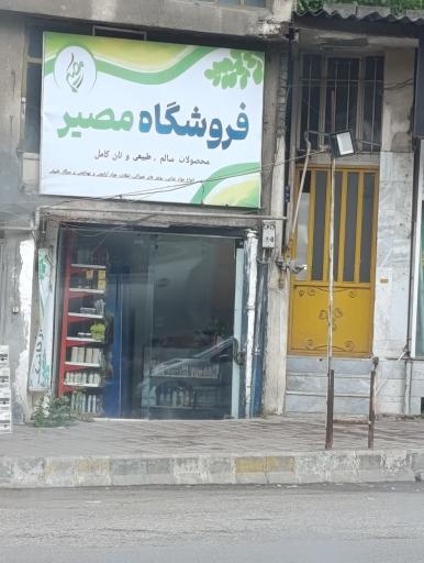 عکس فروشگاه مصیر