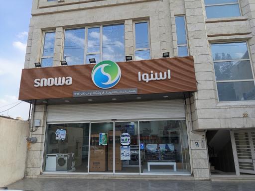 فروشگاه لوازم خانگی اسنوا شعبه نواب