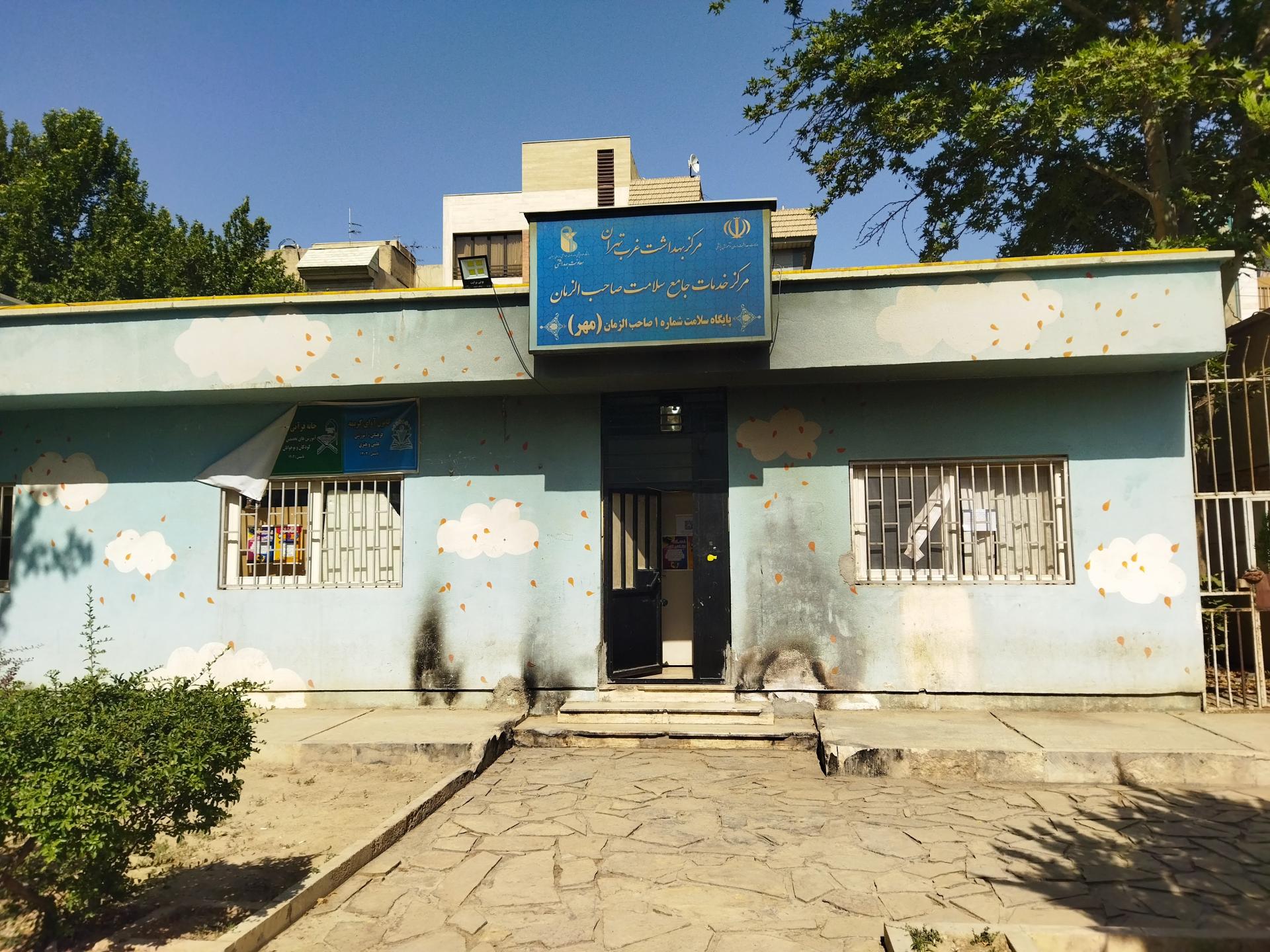 عکس مرکز خدمات جامع سلامت صاحب الزمان