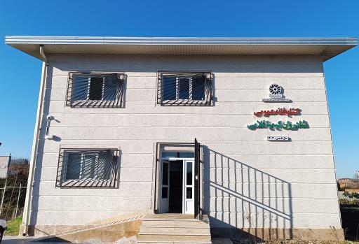 عکس کتابخانه شادروان کیمیا غلامی 