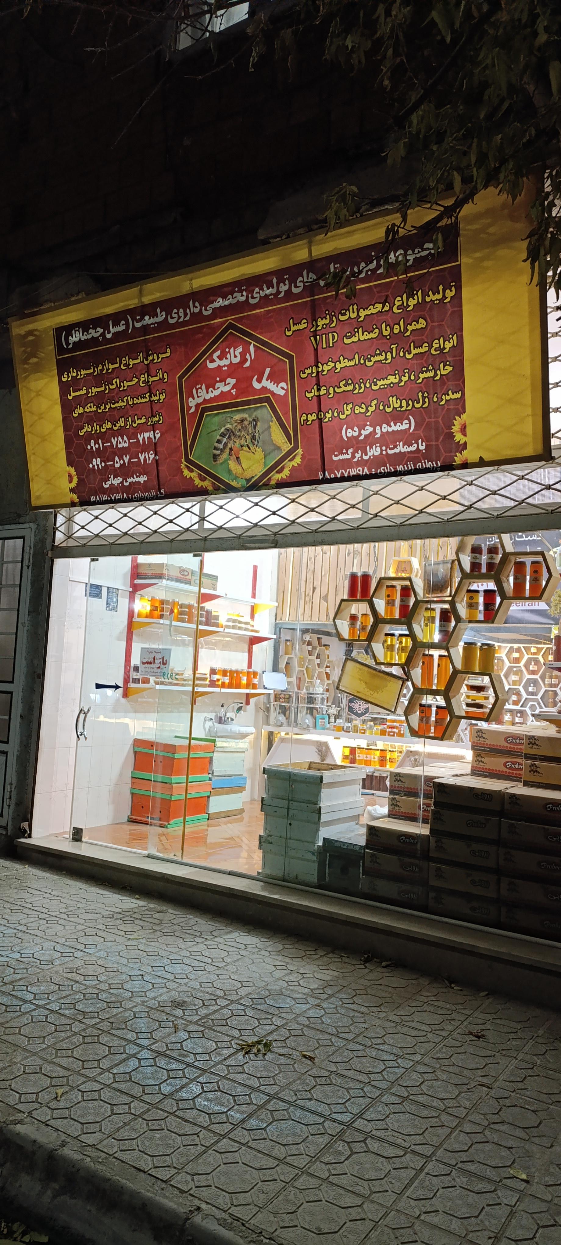 عکس عسل چخماقلو 