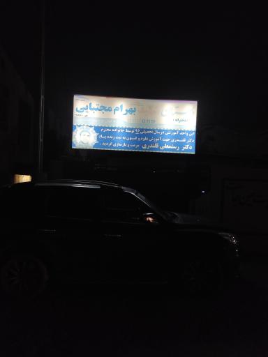عکس دبستان شهید بهرام مجتبائی