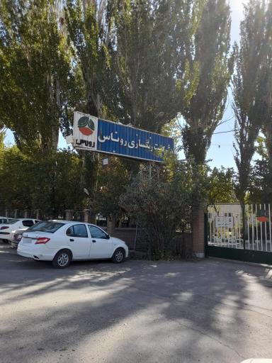 عکس شرکت رنگسازی روناس