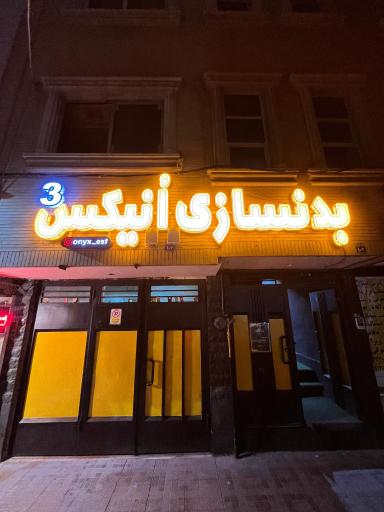 عکس باشگاه بدنسازی انیکس ۳