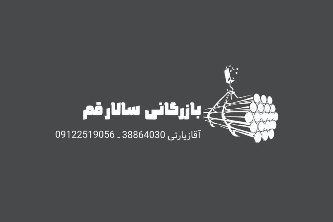 عکس بازرگانی سالار قم