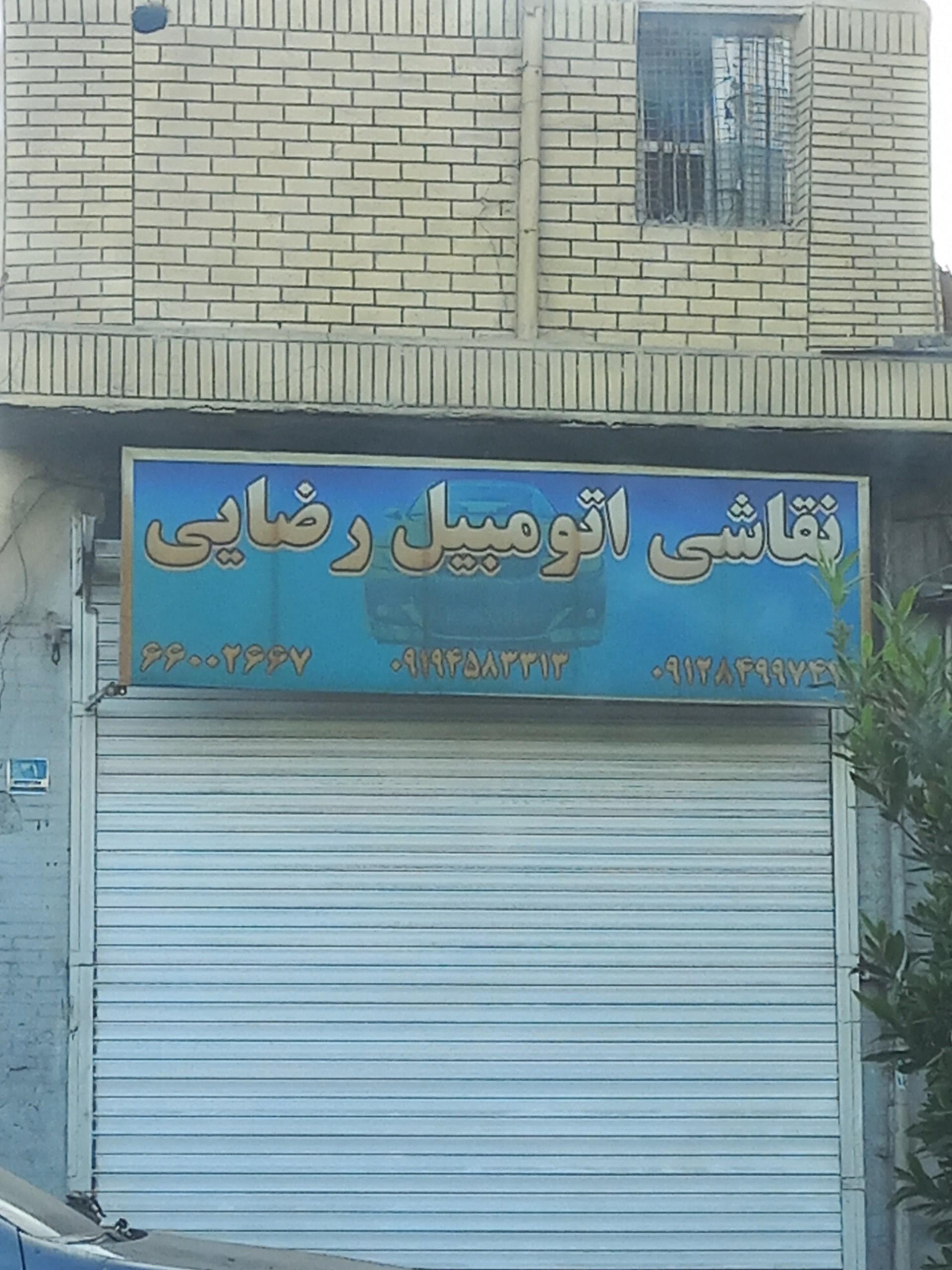 عکس نقاشی اتومبیل و صافکاری رضایی