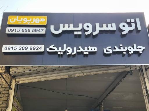 عکس اتوسرویس مهرپویان