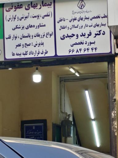 عکس دکتر فرید وحیدی فوق تخصص عفونی