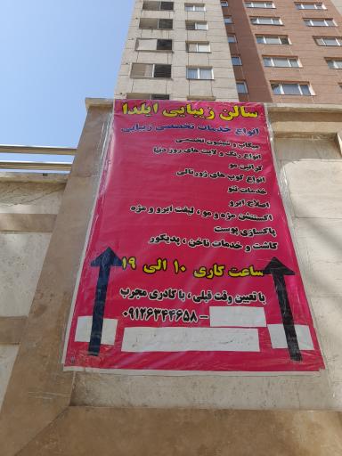 عکس سالن زیبایی ایلدا