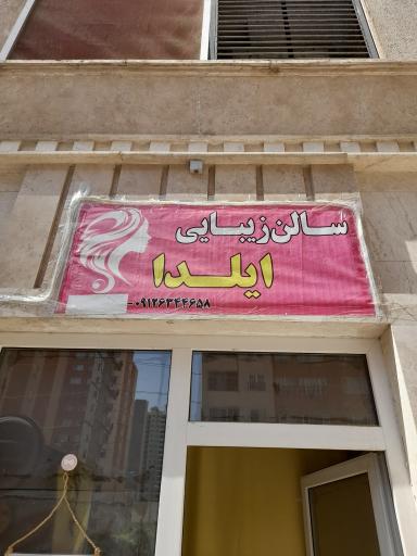 عکس سالن زیبایی ایلدا