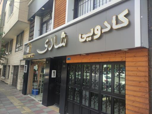 کادویی شادی