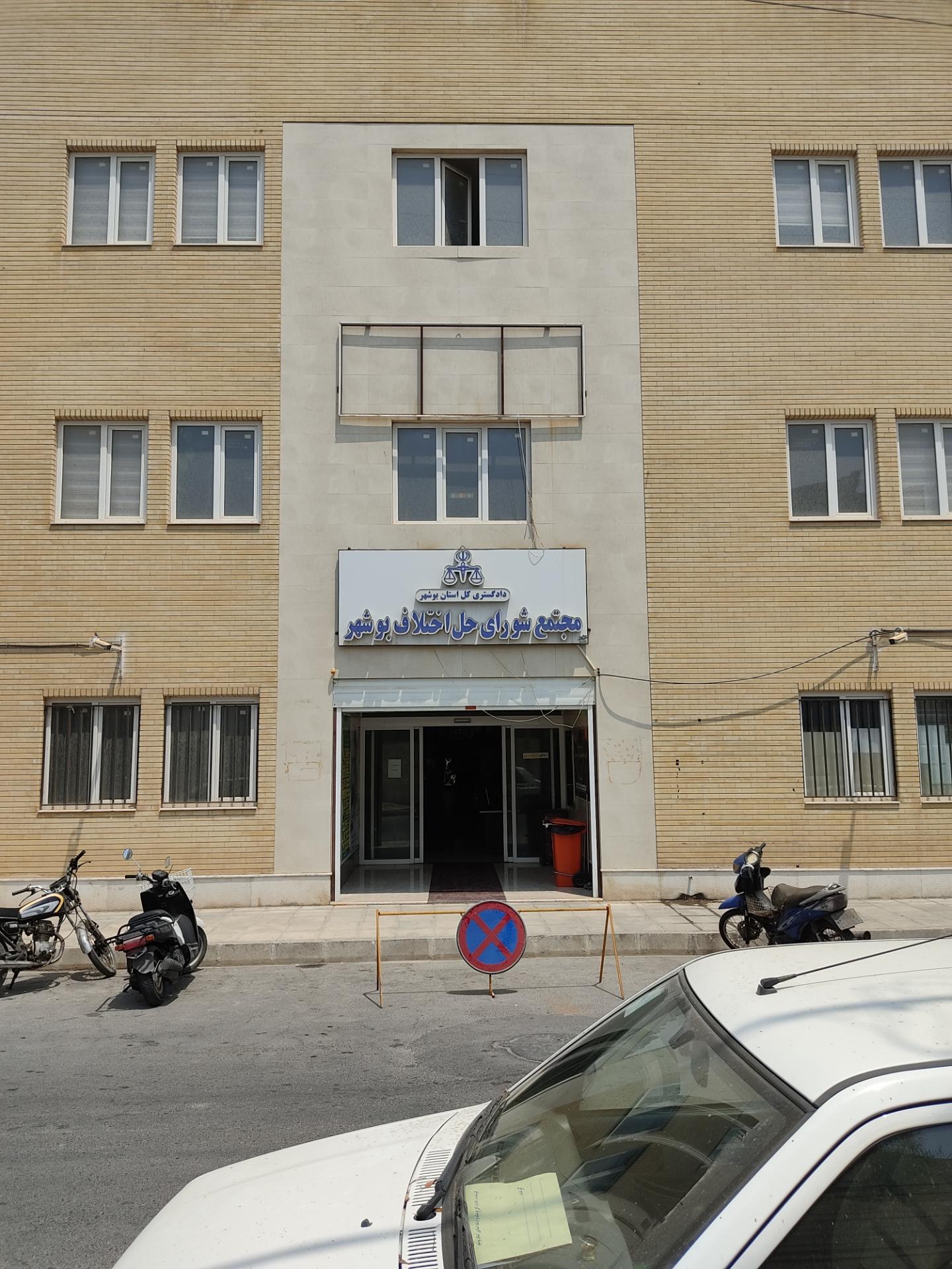 عکس شورای حل اختلاف شهرستان بوشهر