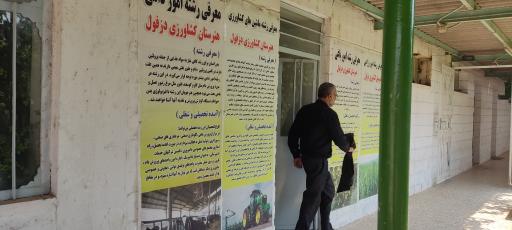 عکس هنرستان کشاورزی دزفول 