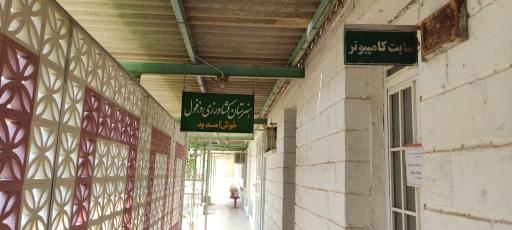 هنرستان کشاورزی دزفول 