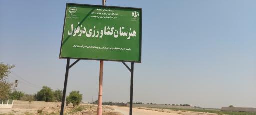 عکس هنرستان کشاورزی دزفول 