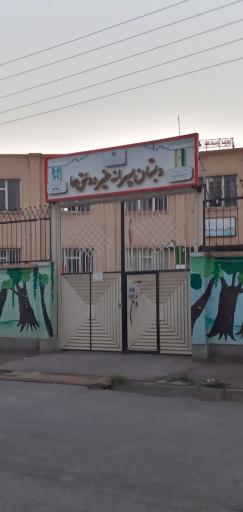 عکس پیش دبستانی و دبستان سما