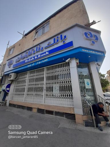 عکس بانک رفاه کارگران