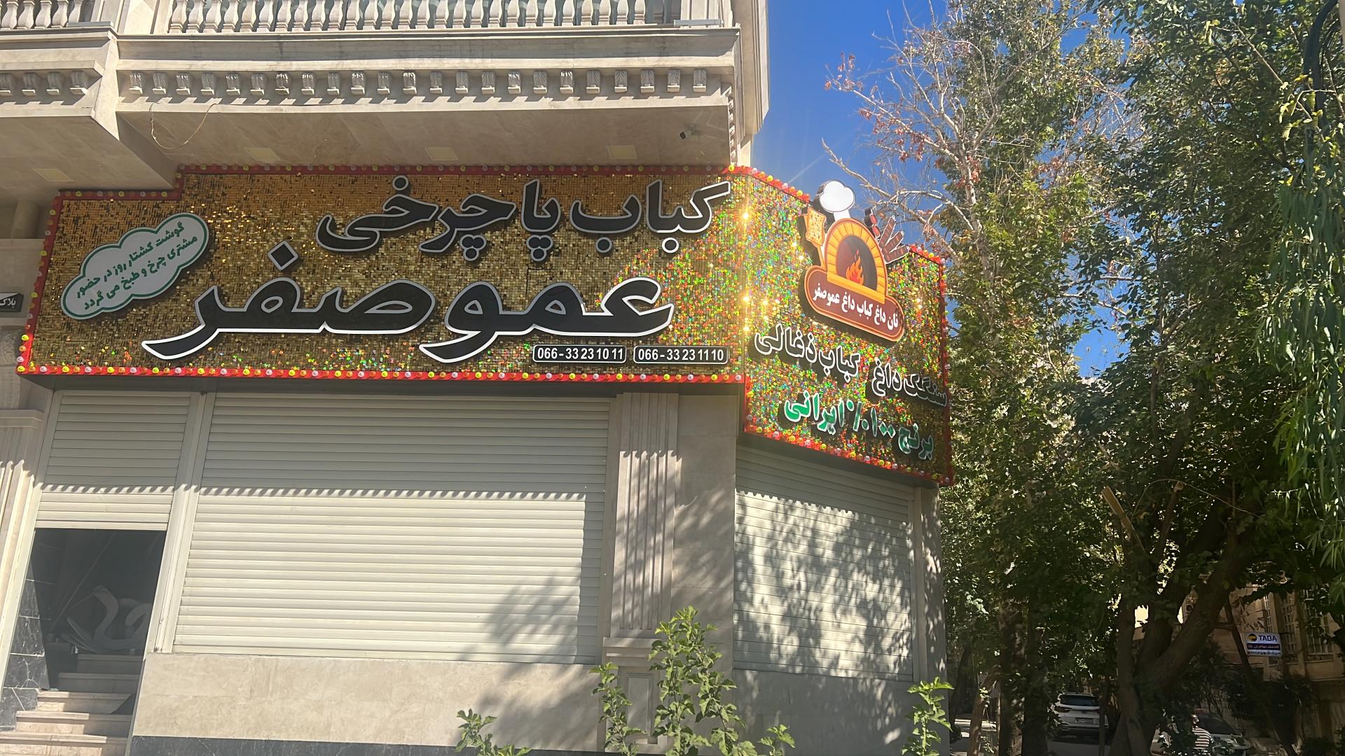 عکس کباب پاچرخی عمو صفر