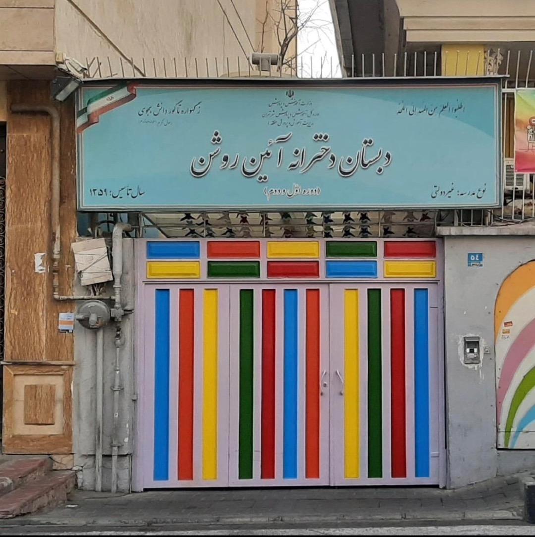 عکس پیش دبستان و دبستان دخترانه آیین روشن