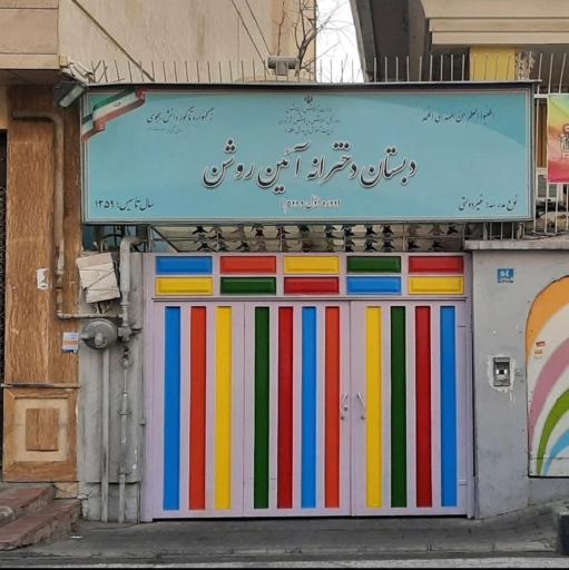 عکس پیش دبستان و دبستان دخترانه آیین روشن