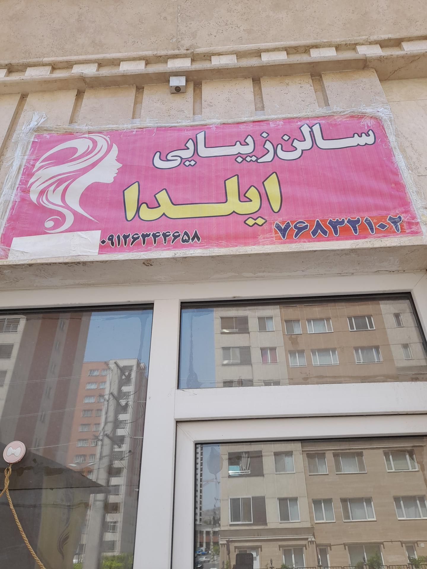 عکس سالن زیبایی ایلدا