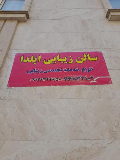 عکس سالن زیبایی ایلدا