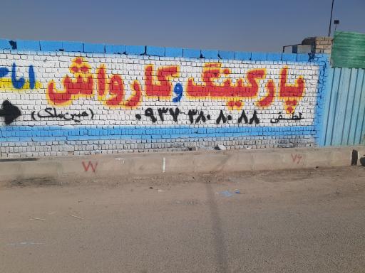 عکس پارکینگ عمومی و شبانه روزی امام رضا (ع)