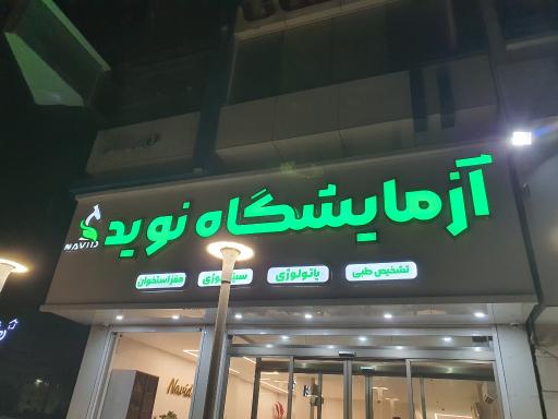 عکس آزمایشگاه نوید