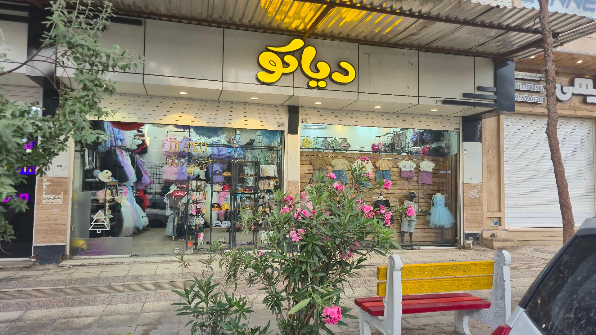 عکس پوشاک کودک و نوجوان دیاکو