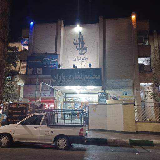 عکس مجتمع تجاری واوان