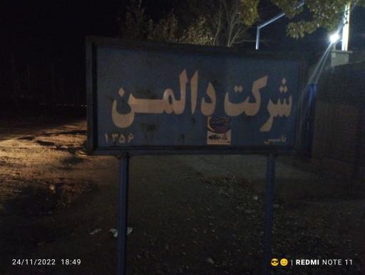 عکس شرکت دالمن 