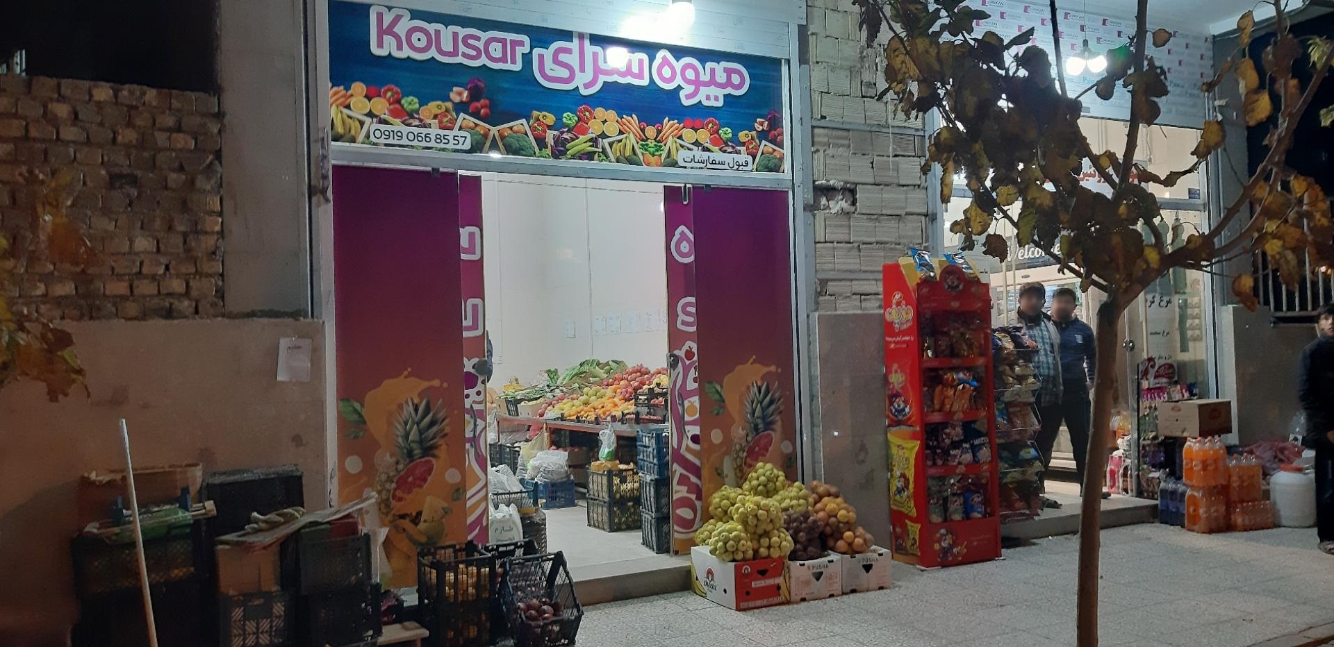عکس میوه سرای کوثر