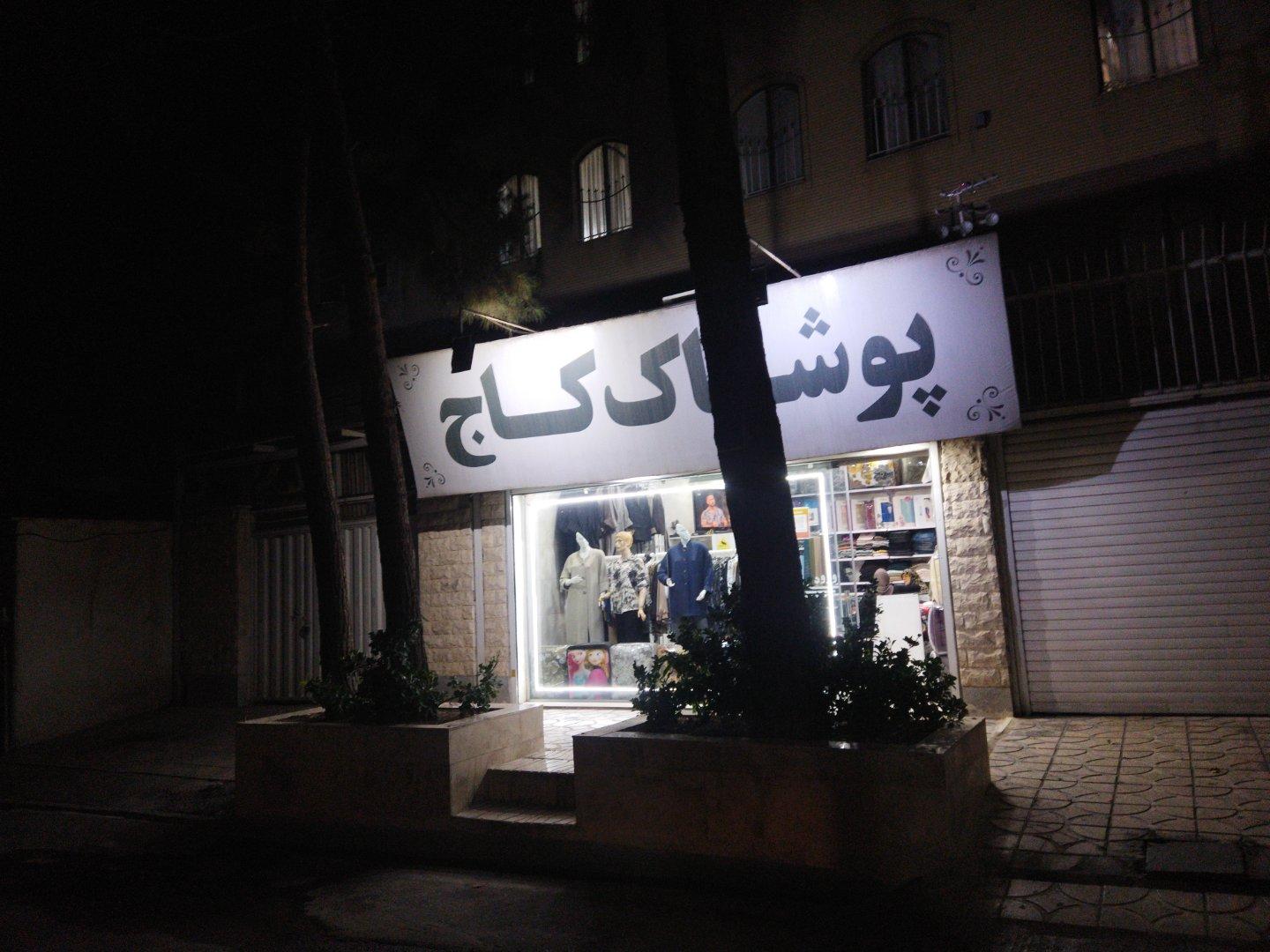 عکس پوشاک کاج