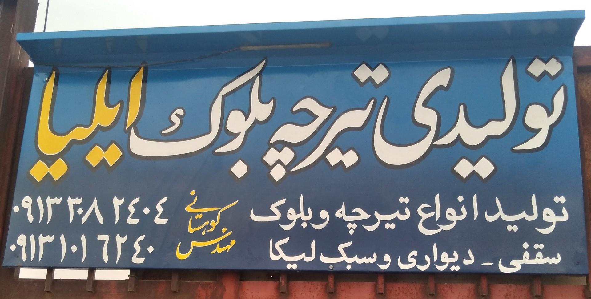 عکس تولیدی تیرچه و بلوک سبک ایلیا