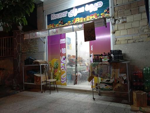 عکس میوه سرای کوثر