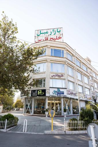 عکس بازار مبل خلیج فارس