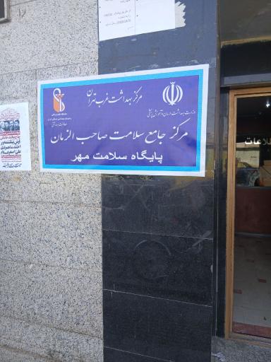 عکس مرکز خدمات جامع سلامت صاحب الزمان