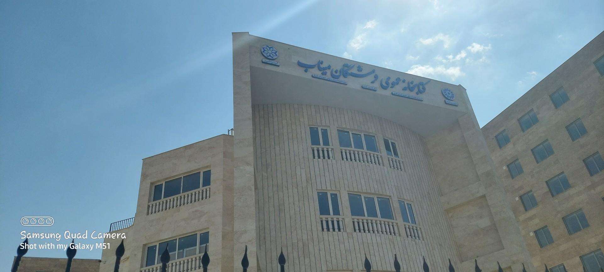 عکس کتابخانه میناب