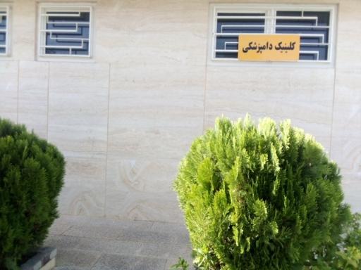 عکس کلینیک دامپزشکی دکتر پرهام مراحل