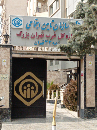 عکس شعبه ۳۳ تامین اجتماعی