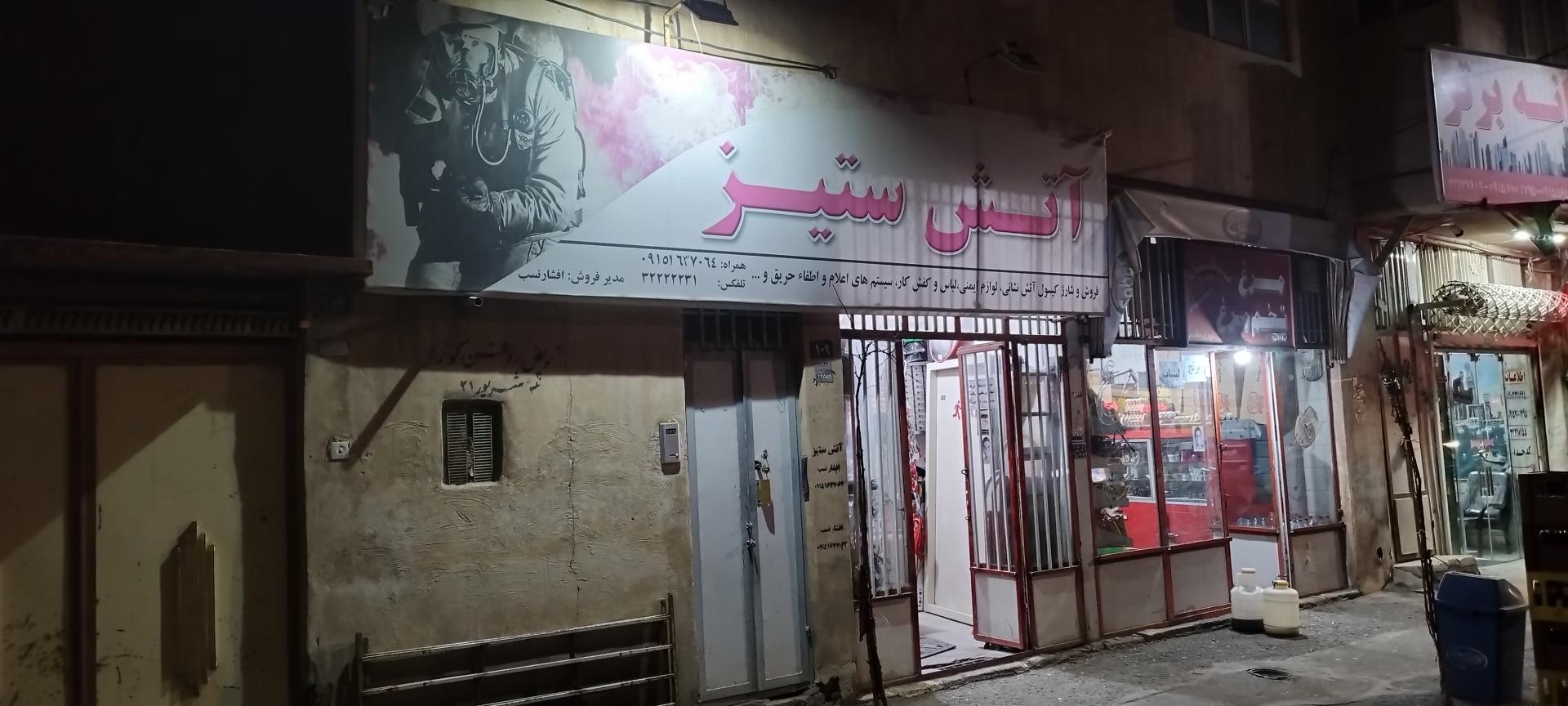 عکس فروشگاه لوازم آتش نشانی آتش ستیز