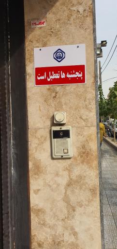 عکس شعبه ۳۳ تامین اجتماعی