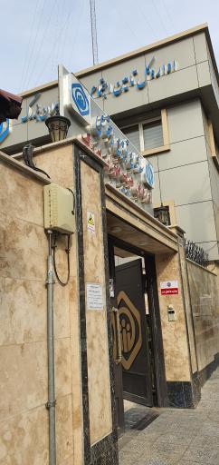 عکس شعبه ۳۳ تامین اجتماعی