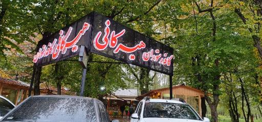 عکس کافه رستوران هیرکانی 