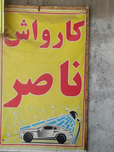 عکس کارواش ناصر