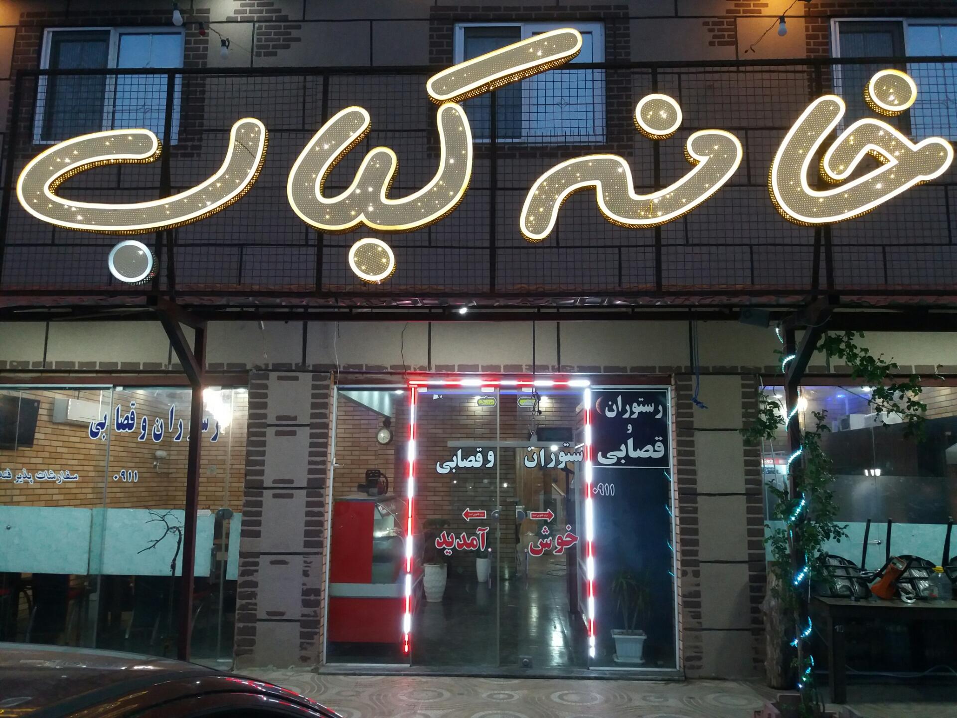 عکس خانه کباب