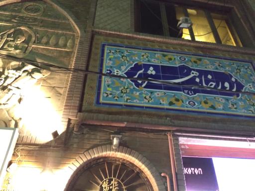 زورخانه هژبر