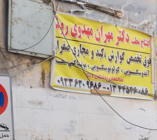 عکس مطب دکتر مهران مهدوی روشن ( فوق تخصص گوارش و کبد بزرگسال)