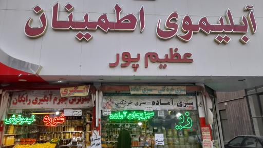 عکس آبلیمو اطمینان