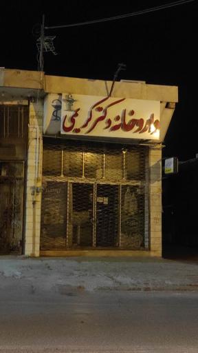 عکس داروخانه دکتر کریمی